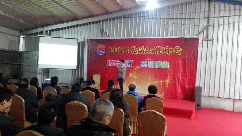 黎光石化举行2016年总结大会